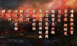 满江红朗诵视频